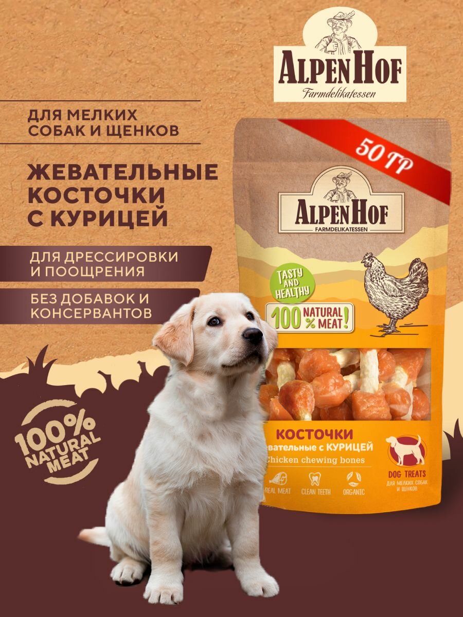 AlpenHof лакомство для собак Жевательные косточки с курицей для мелких собак и щенков АльпенХоф, 50 г.
