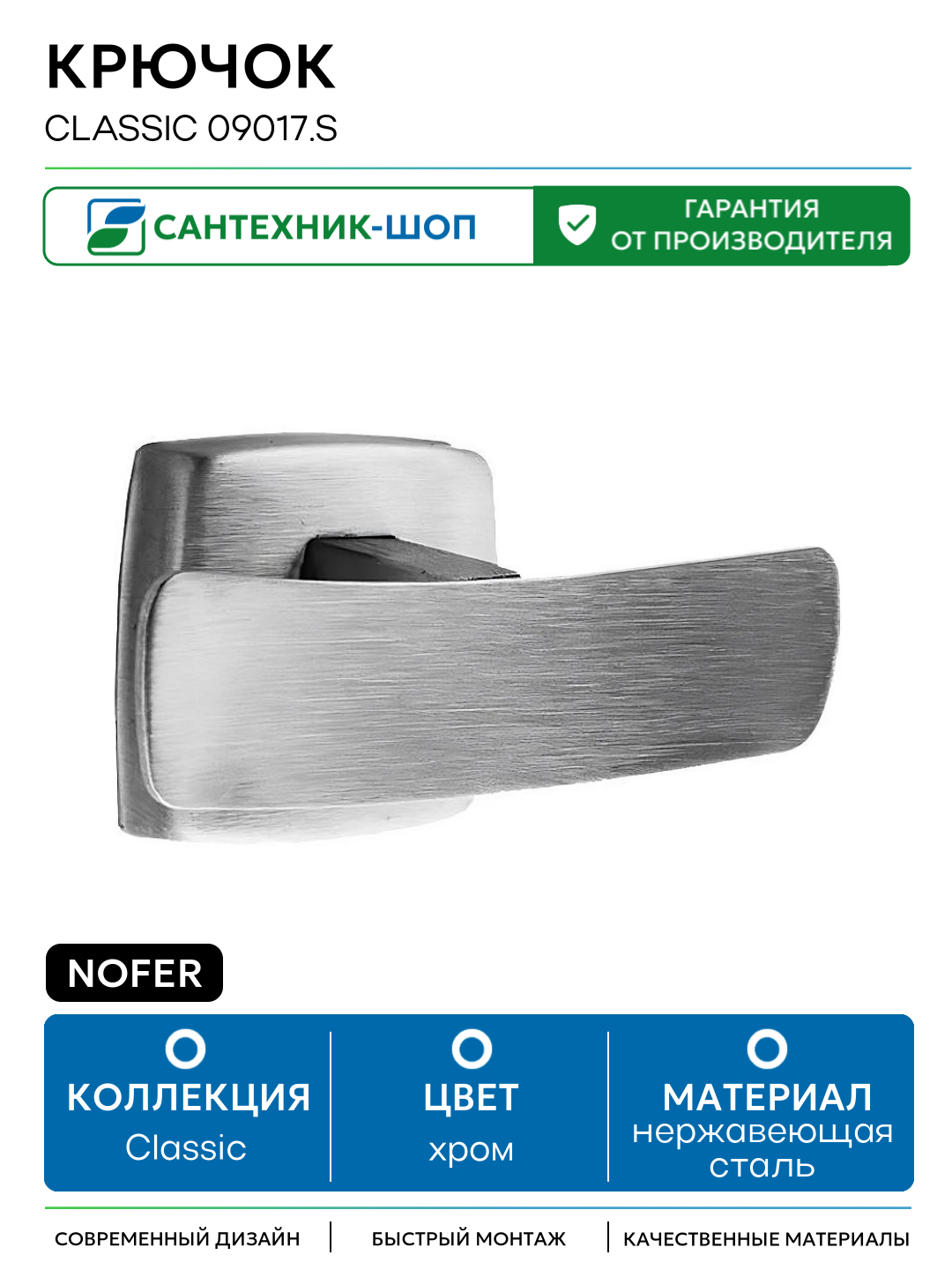 Крючок Nofer Classic 09017  S Нержавеющая сталь матовая нержавеющая сталь на стену