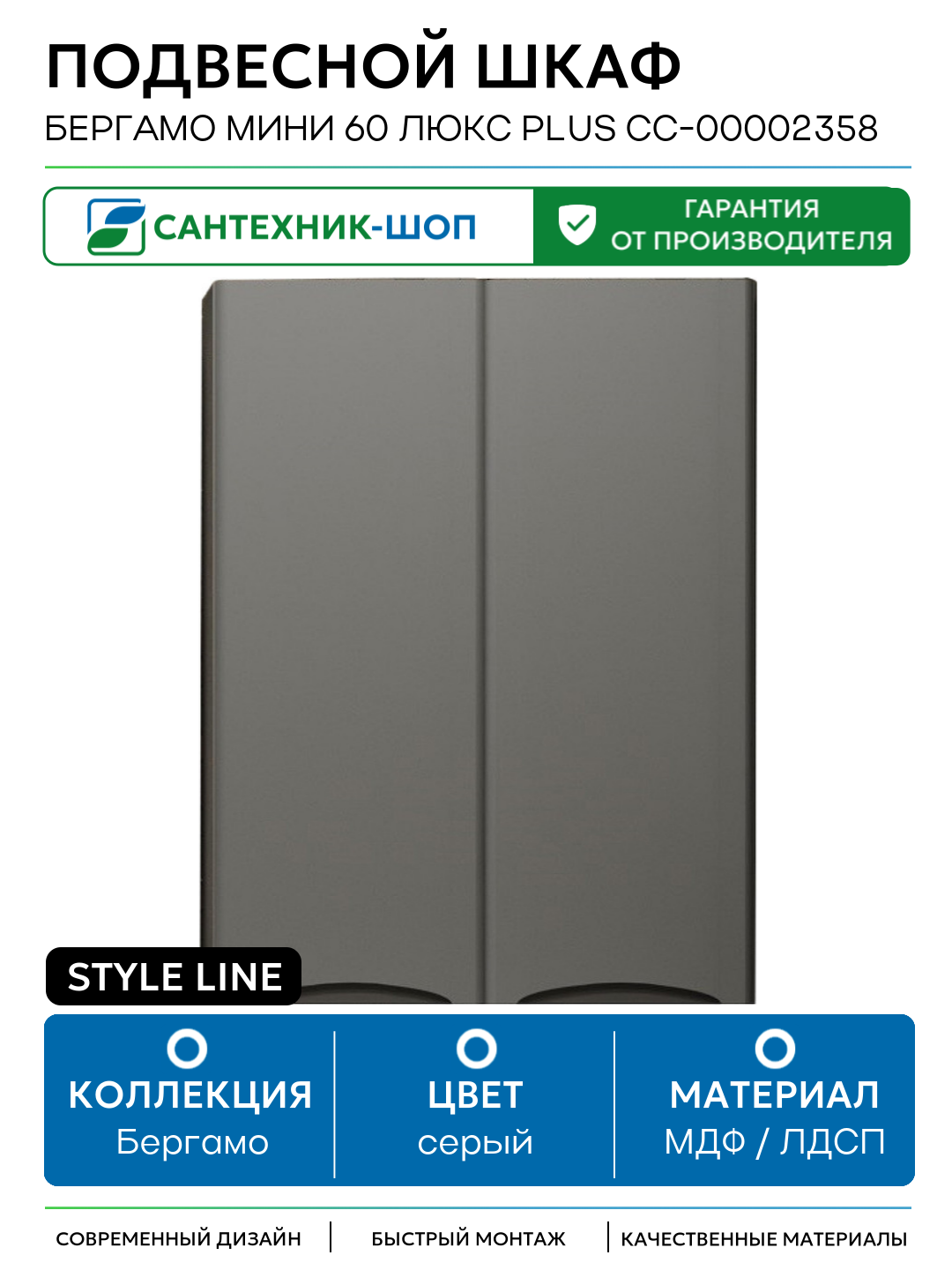 Подвесной шкаф Style Line Бергамо мини 60 Люкс Plus СС-00002358 Серый антискрейч МДФ / ЛДСП серый с дверками Россия