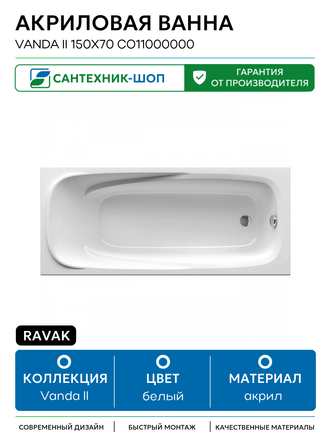 Акриловая ванна Ravak Vanda II 150x70 CO11000000 без гидромассажа белый акрил