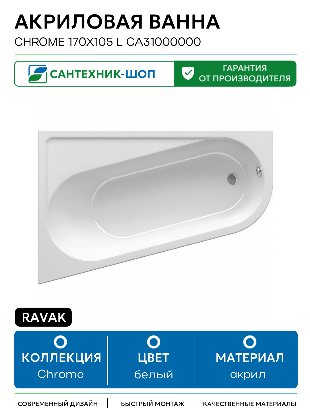 Акриловая ванна Ravak Chrome 170x105 L CA31000000 без гидромассажа белый акрил