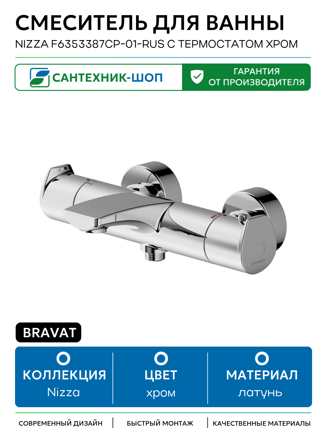 Смеситель для ванны Bravat Nizza F6353387CP-01-RUS с термостатом Хром латунь на стену Германия