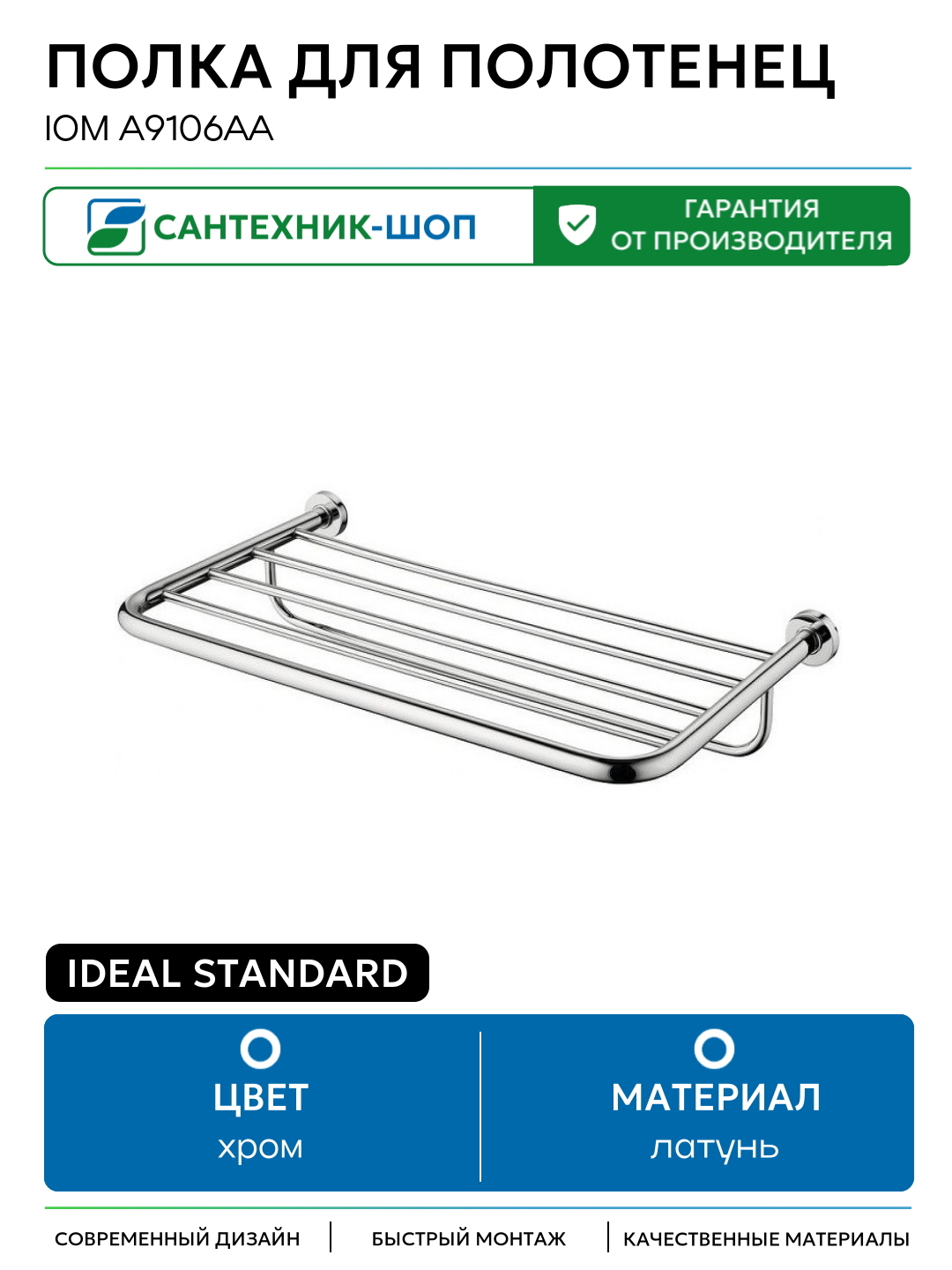 Полка для полотенец Ideal Standard IOM A9106AA Хром латунь на стену