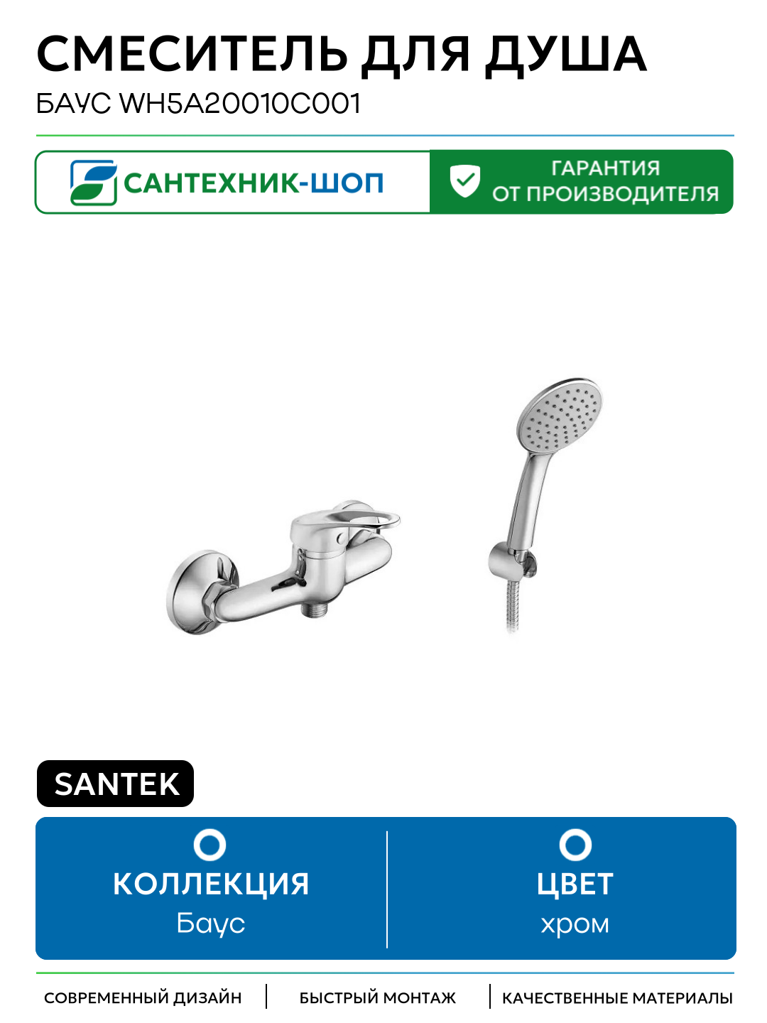Смеситель для душа Santek Баус WH5A20010C001
