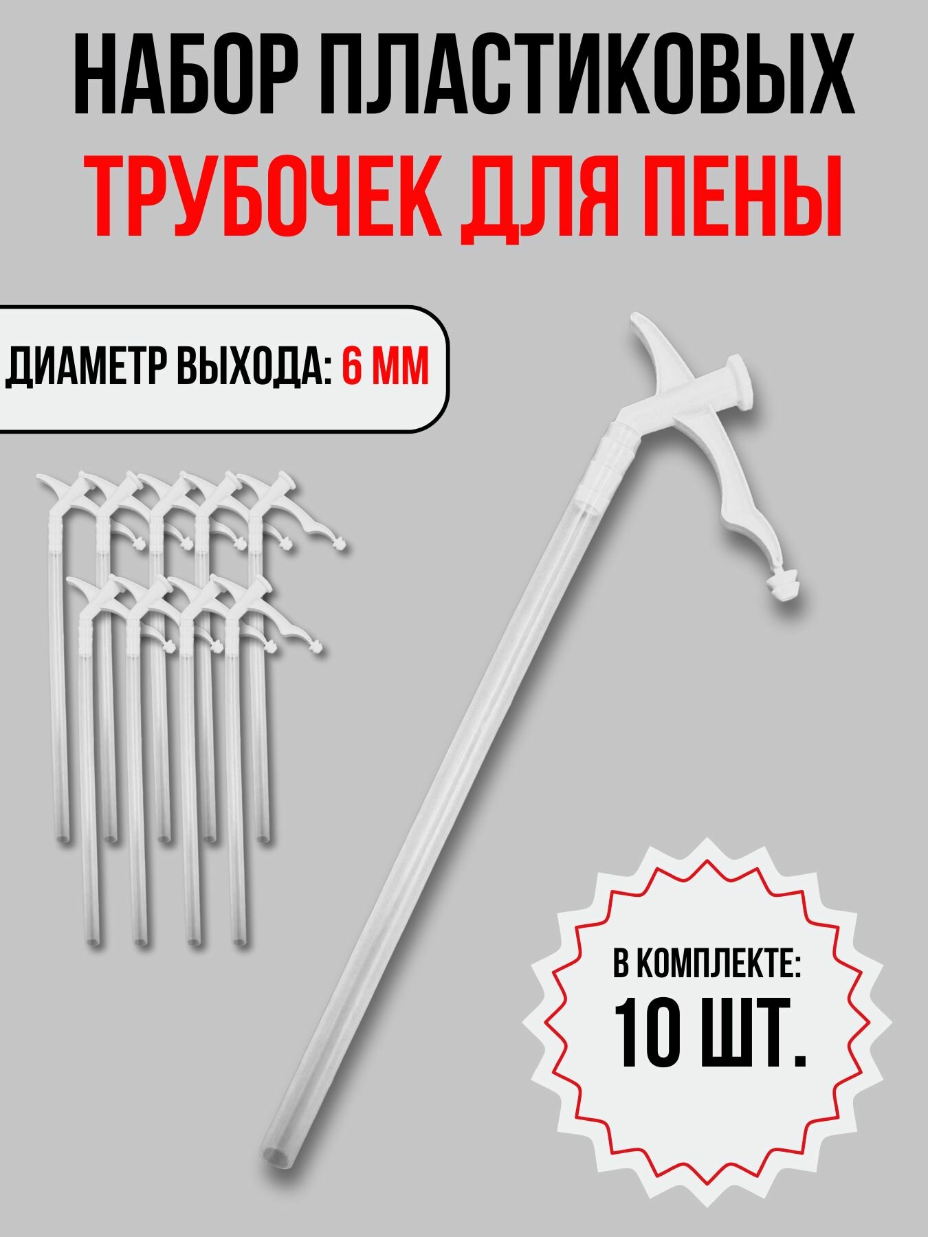 Трубочка-аппликатор для бытовой монтажной пены 10 шт.