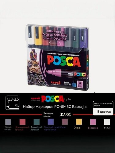 Изображение товара Маркер Uni Posca PC-5M, перманентный, быстросохнущие чернила, 8 тёмных цветов, круглый корпус