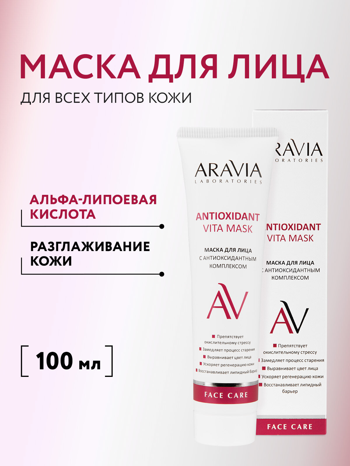 ARAVIA Маска для лица с антиоксидантным комплексом Antioxidant Vita Mask, 100 мл