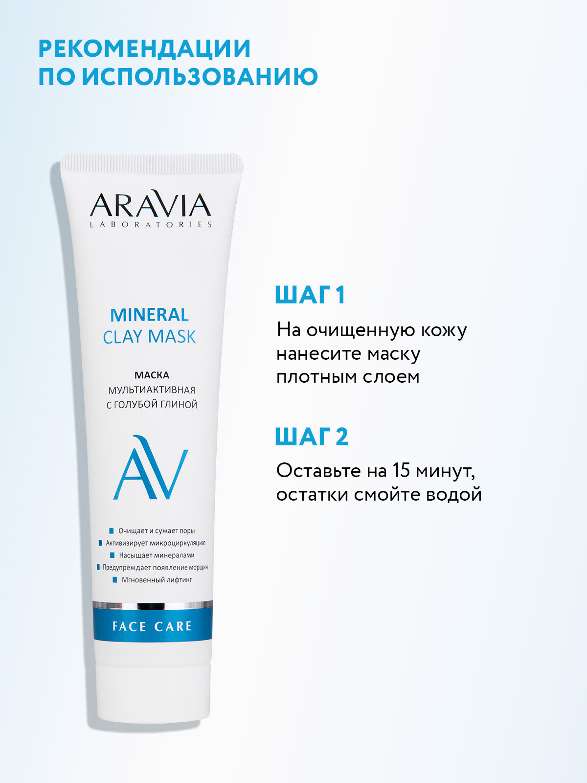 ARAVIA Маска для лица мультиактивная с голубой глиной Mineral Clay Mask, 100 мл — фото 1