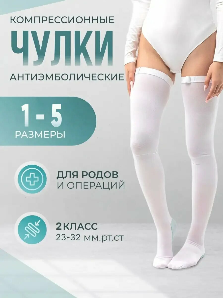 Чулки антиэмболические Ergoforma EU 267 2 класс Размер 5 Белый