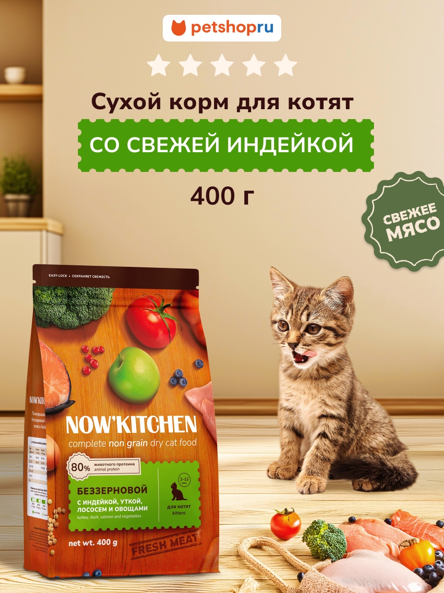 NOW'KITCHEN беззерновой сухой корм для котят со свежей индейкой, уткой, лососем и овощами, Kitten Grain-free Recipe, Turkey, Duck, Salmon, 0,4 кг
