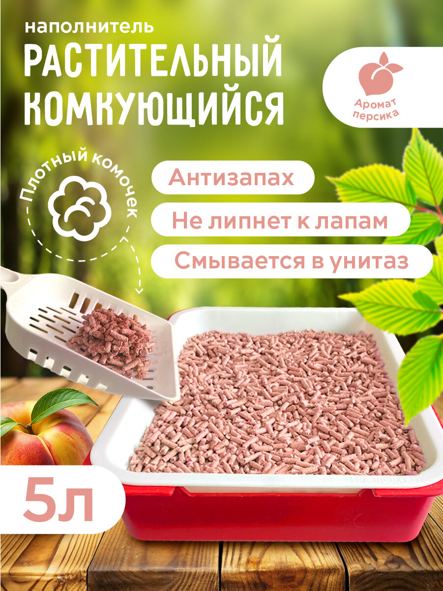 OK-Lock Растительный наполнитель для кошачьего туалета Комкующийся с ароматом персика, 5 л