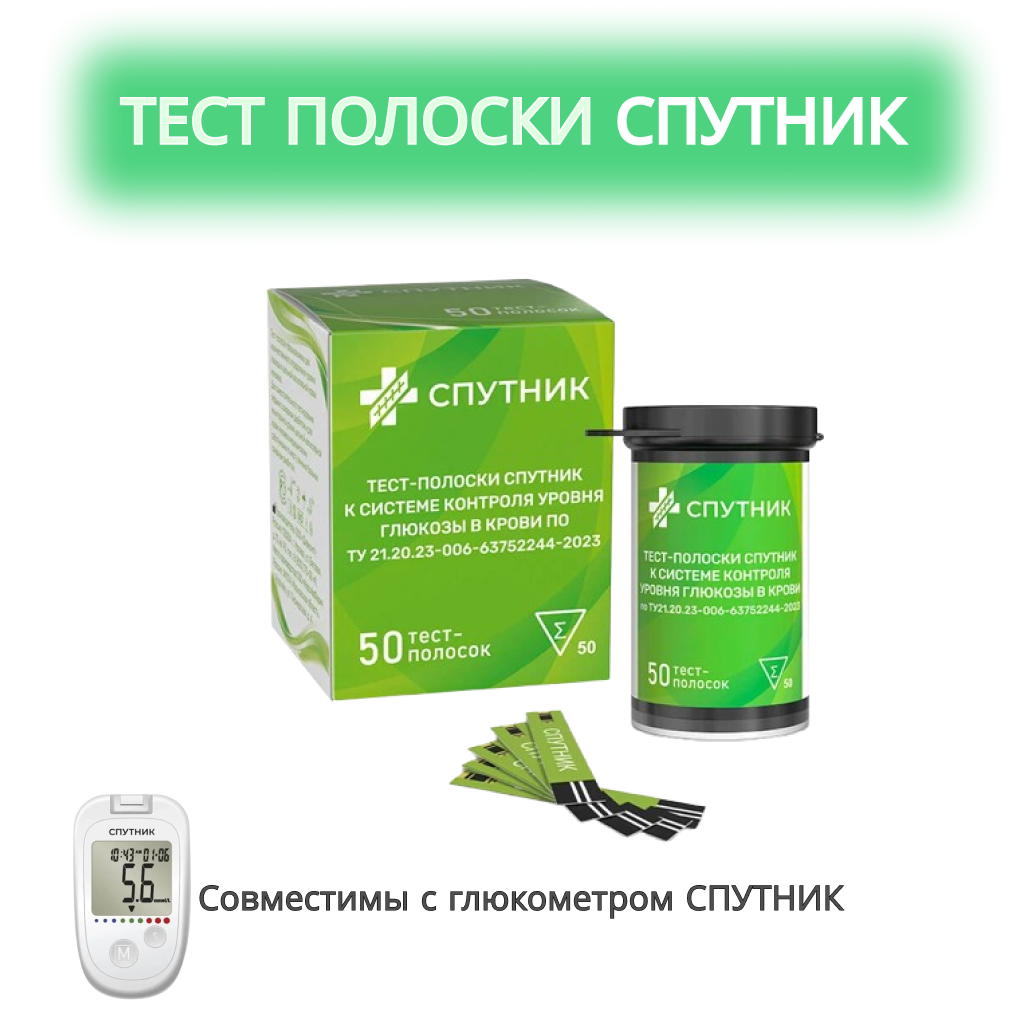 Тестполоски для глюкометра Спутник  оригинал герметично упакованы 50 шт