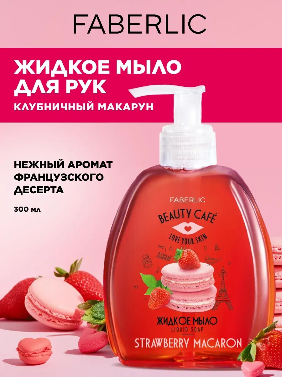 Жидкое мыло "Клубничный макарун" Beauty Cafe Faberlic, для рук, аромат клубники, 300 мл.