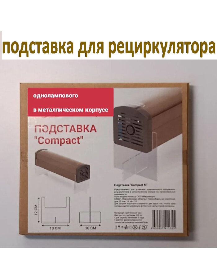 Подставка Армед "Compact" М