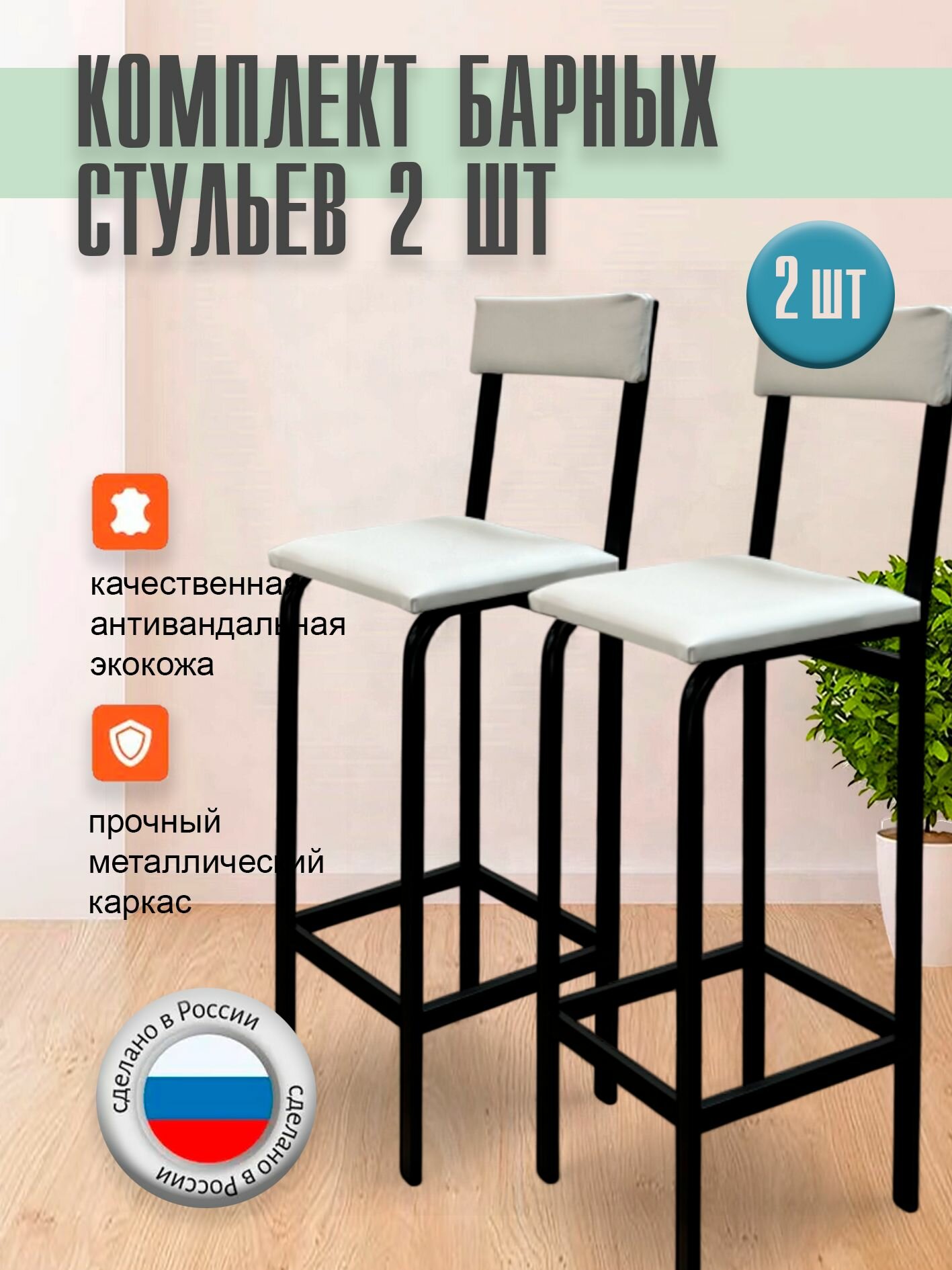 Барный стул лофт с мягкой спинкой черный/белый, усиленный -2 штуки