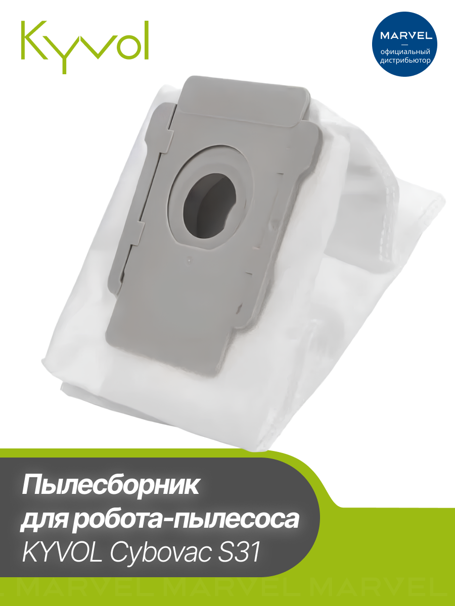 Пылесборник сменный для робота-пылесоса KYVOL Cybovac S31, белый