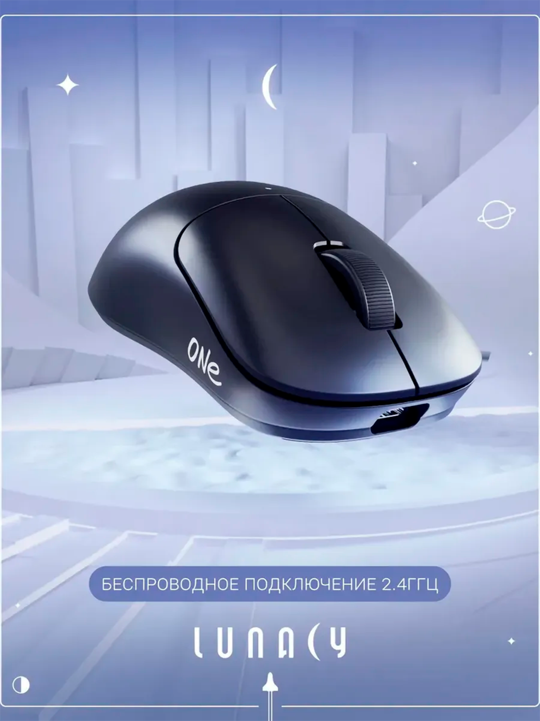 Игровая мышь Lunacy One, удобная форма — станет продолжением твоей руки