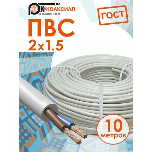 фото Электрический кабель пвс 2х1.5 10метров коаксиал гост