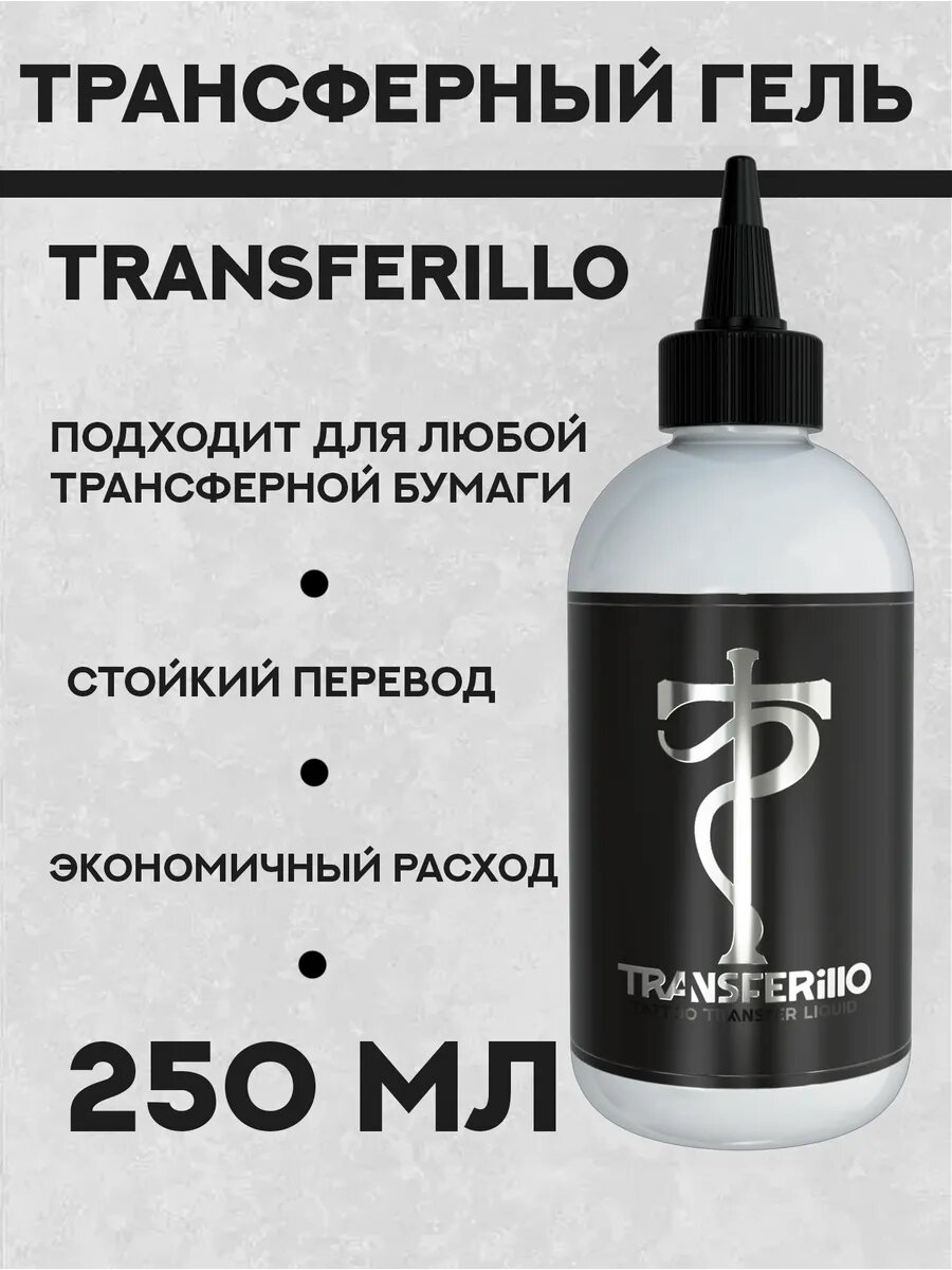 Гель для перевода Transferillo 250 мл