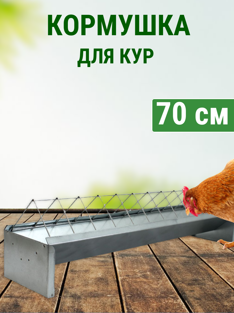 Кормушка напольная длиной 70 см для кур, цесарок, металлическая Подворье