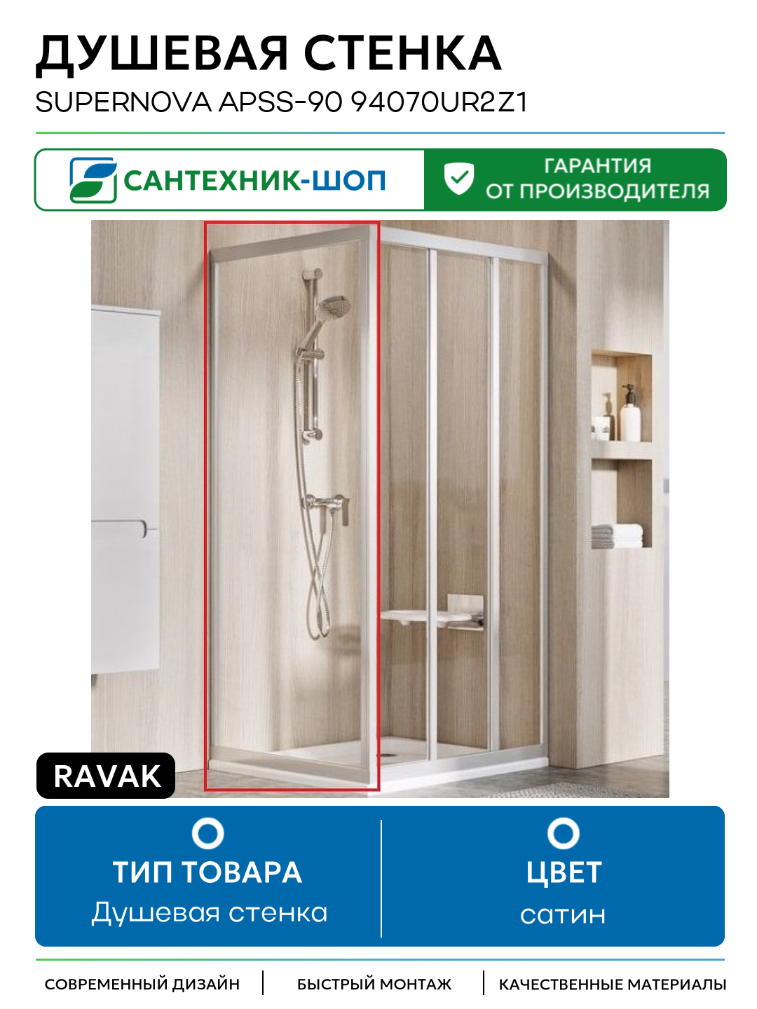 Душевая стенка Ravak Supernova APSS-90 94070UR2Z1 профиль Сатин стекло Transparent сатин