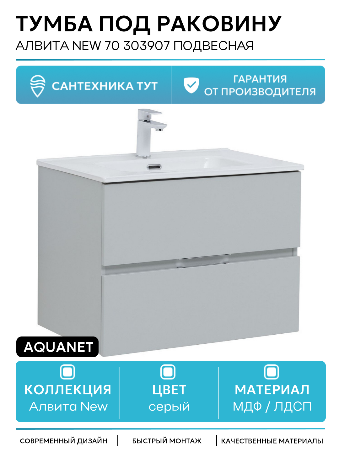 Тумба под раковину Aquanet Алвита New 70 303907 подвесная Серая матовая МДФ / ЛДСП серый с ящиками Россия