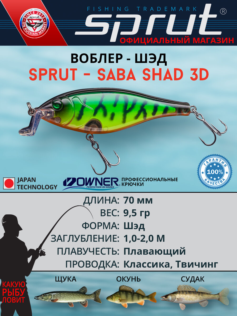 Воблер Sprut Saba Shad 3D Floating/70mm/9,5g/1-2m/LGRT-3D