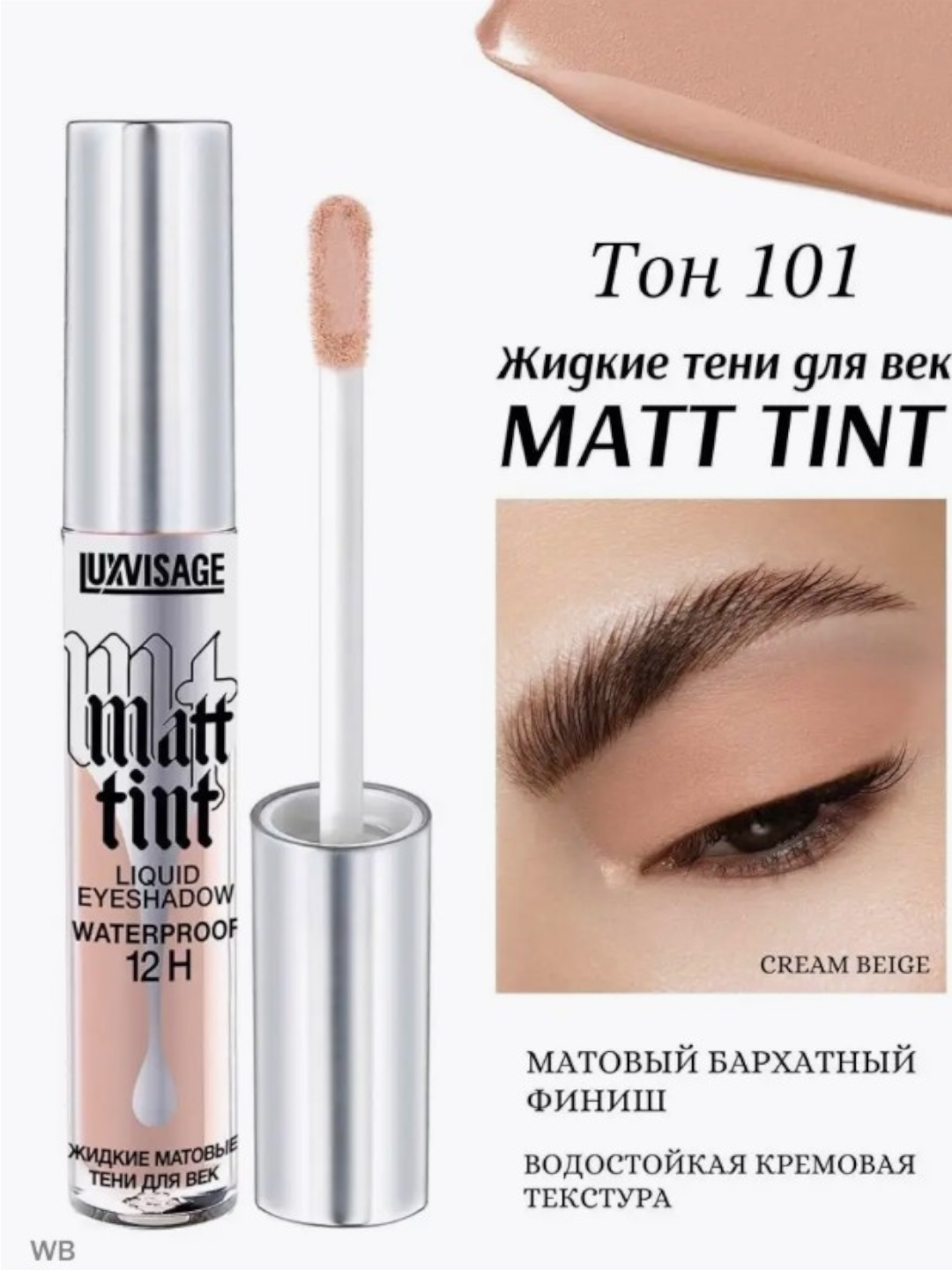 Тени для век LUXVISAGE "Matt tint", водостойкие, жидкие, матовые тон 101