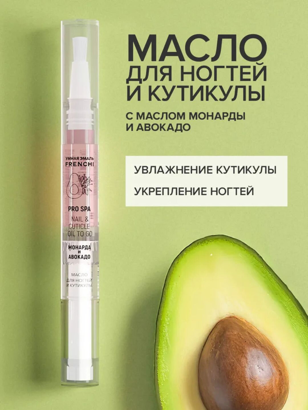 Масло FRENCHI для ногтей и кутикулы с маслом авокадо и монарда