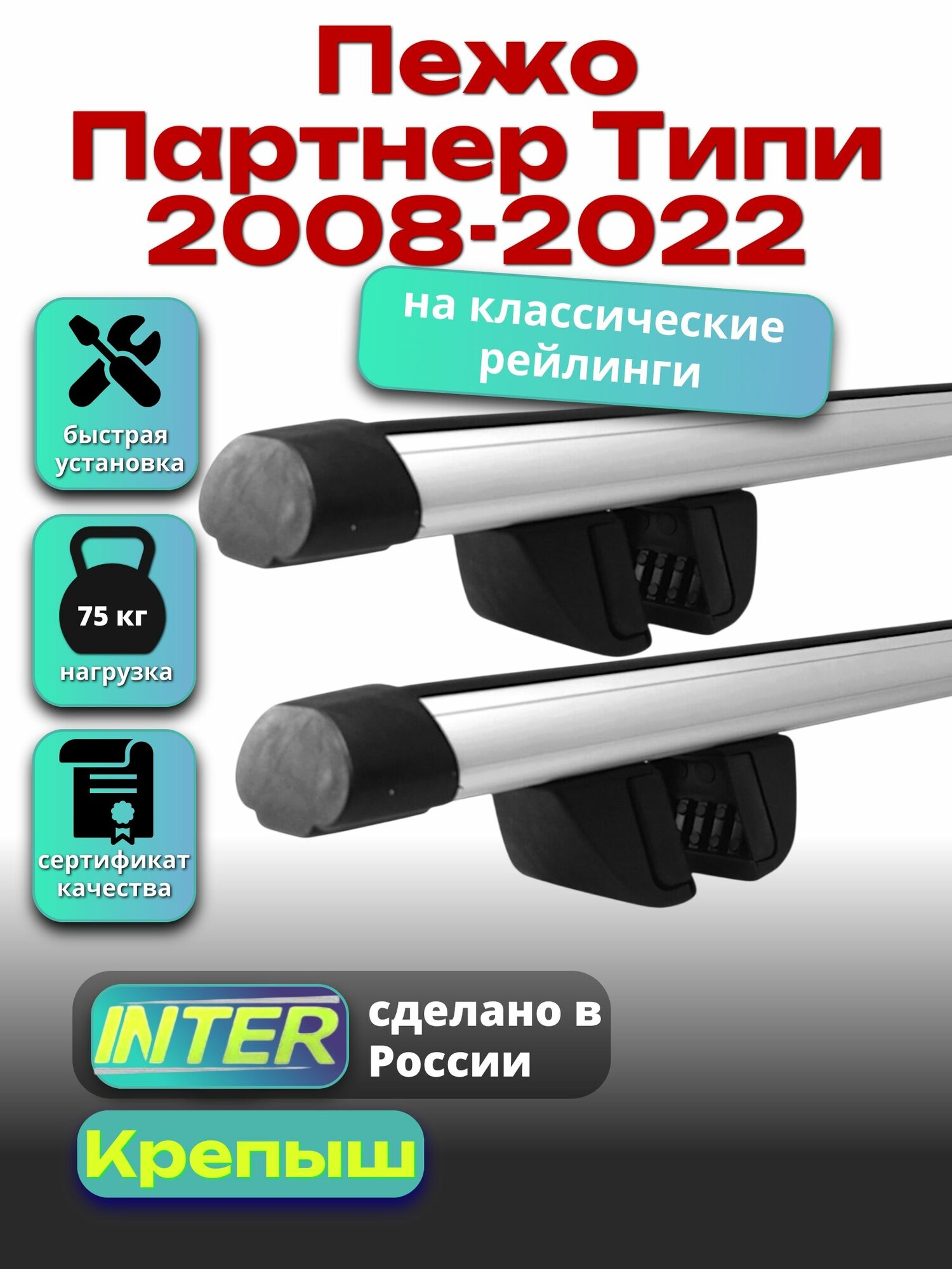 Багажник на крышу для Пежо Партнер Типи 2008-2022, на рейлинги овальный, INTER Крепыш