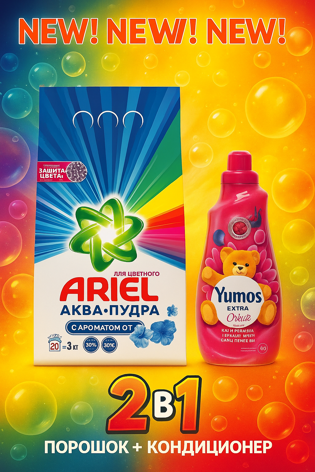 ARIEL Стиральный порошок 3 кг аромат от Lenor + Yumos Orkide кондиционер для стирки. Акция 2в1.