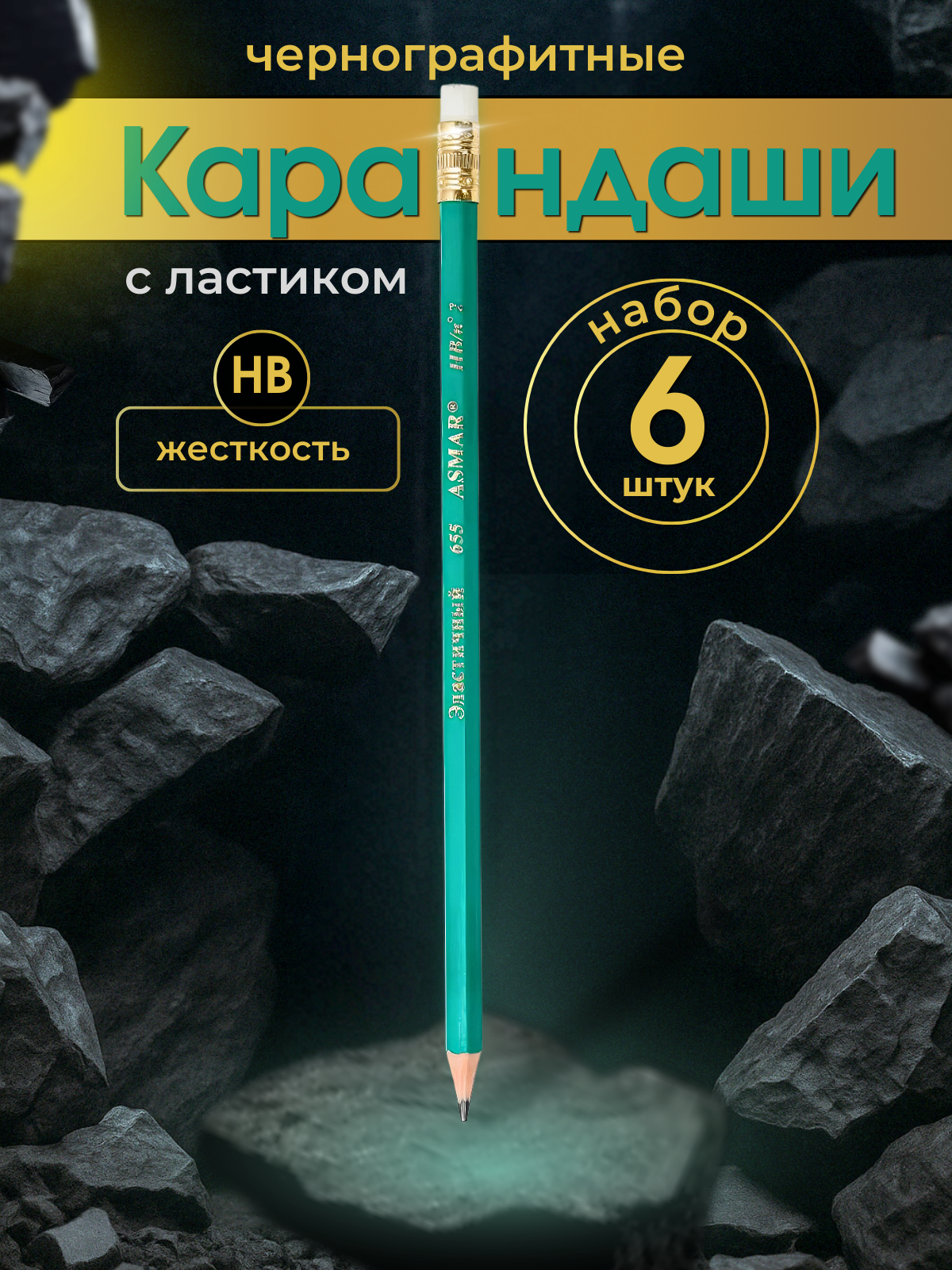 Карандаши простые с ластиком, набор карандашей для школы, чернографитные, карандаши обычные 6 штук