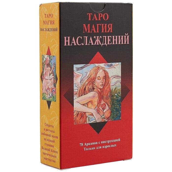 Tarot of Sexual Magic / Таро магия наслаждений Русская серия