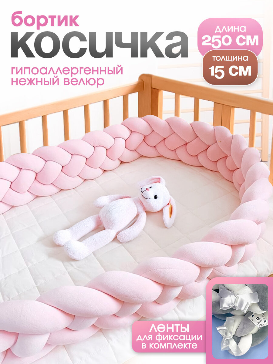 Мягкий бортик в кроватку для новорожденного косичка 250 см CINLANKIDS