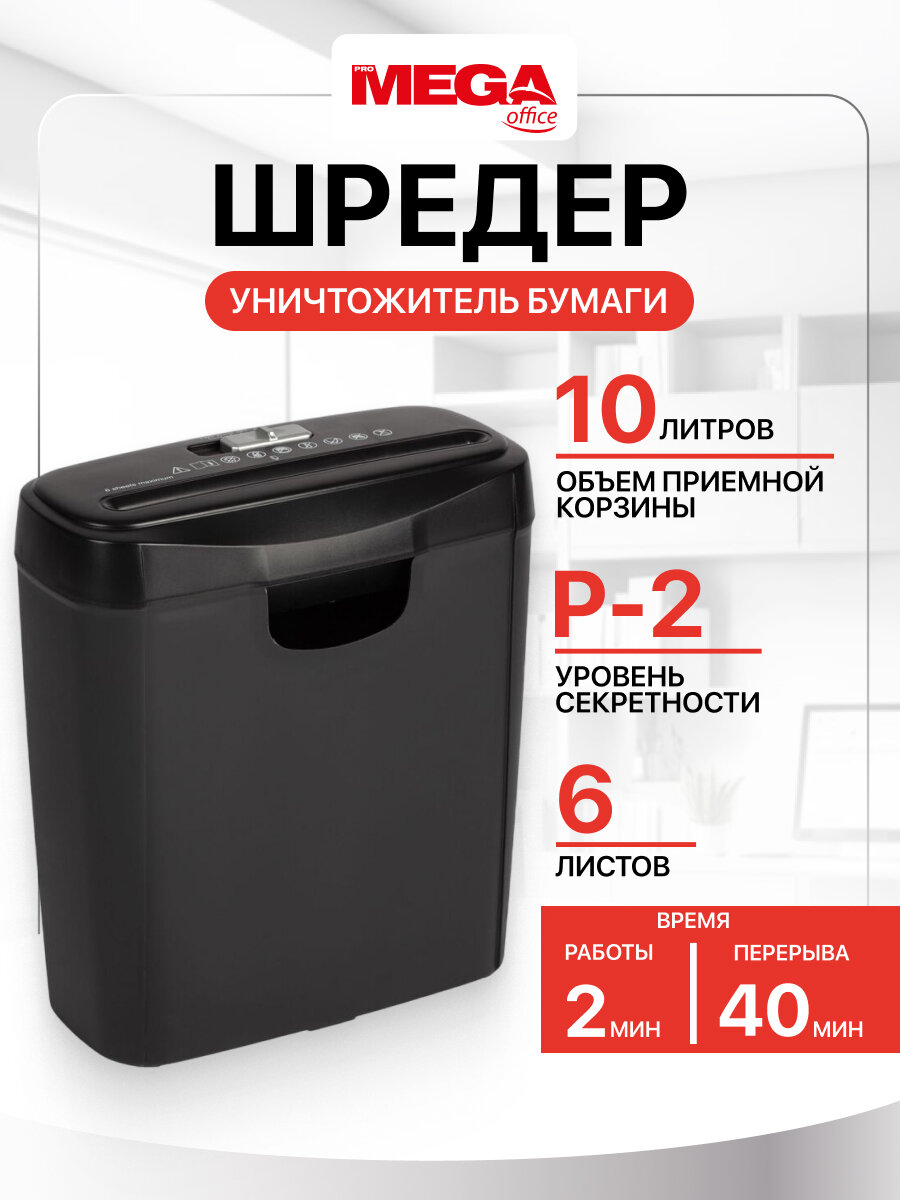 Шредер Promega Office 2-ой уровень секретности 6 листов A4 10 литров