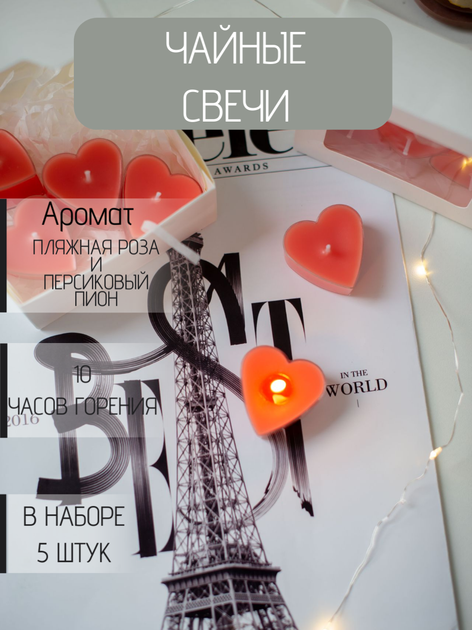 Чайные свечи с ароматом в виде сердечек 