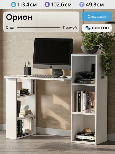 Изображение товара Стол компьютерный Нонтон Орион, с открытыми полками, 113х49х102 см, белый