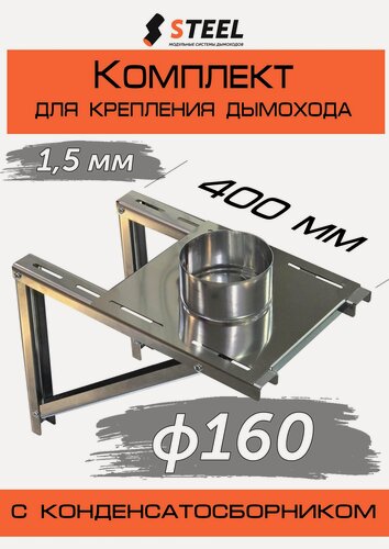 Изображение товара Комплект: опорная площадка d160 по конденсату и стеновое крепление нерж. AISI 430-1,5мм