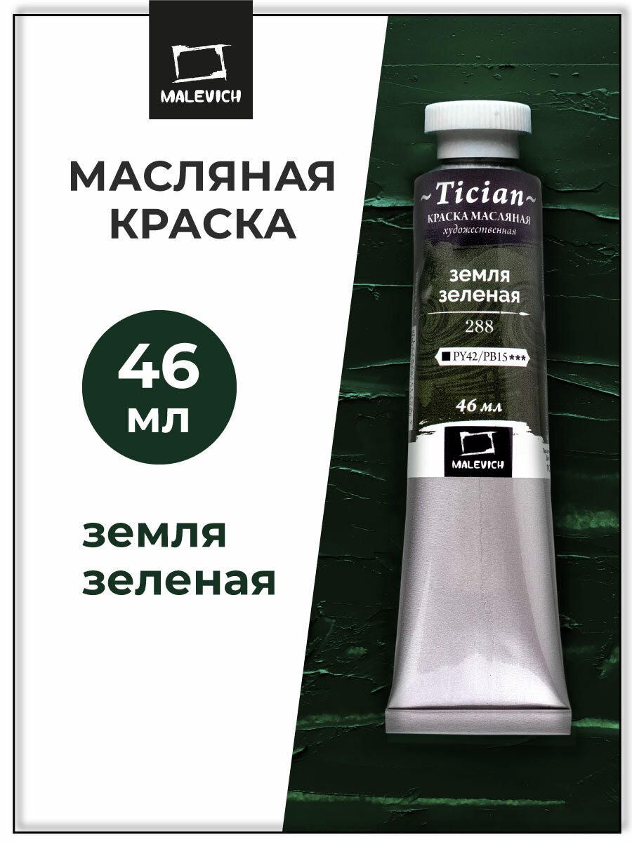 Масляная краска Tician, масло художественное Малевичъ, Земля зеленая, 46 мл 