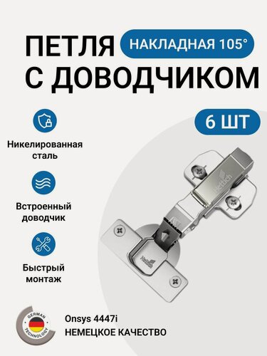 Изображение товара Петля мебельная накладная HETTICH Onsys с доводчиком с крепежной фурнитурой 105 градусов 6 шт