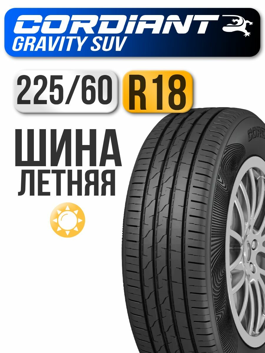Автошина Cordiant 225/60 R18 104H Gravity SUV