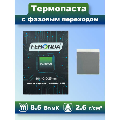 Термопаста с фазовым переходом FEHONDA 8.5 Вт/мК 80х40х0,25мм