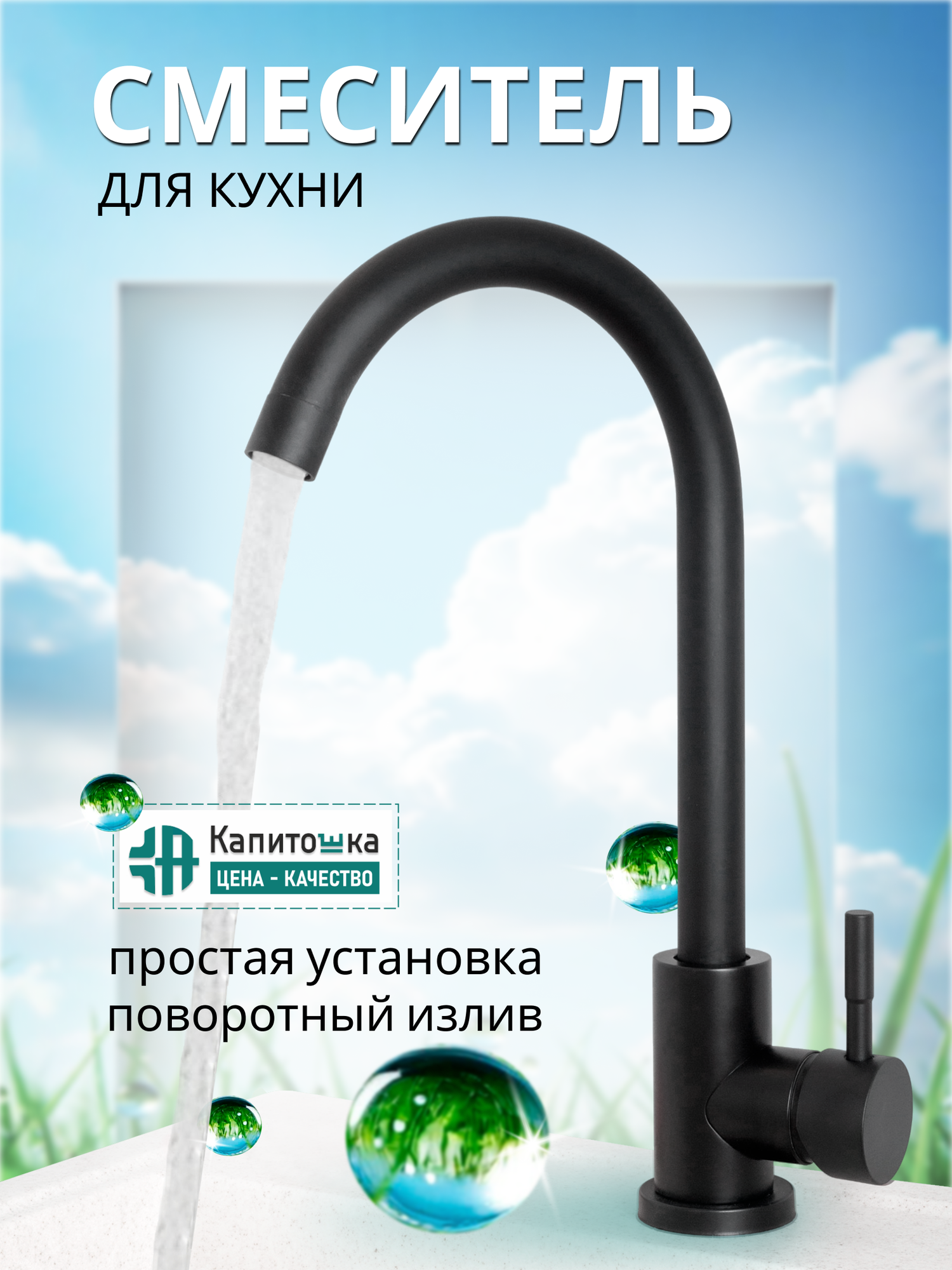 Капитошка смеситель для кухни поворотный с высоким изливом, черный, нержавеющая сталь/код 15042
