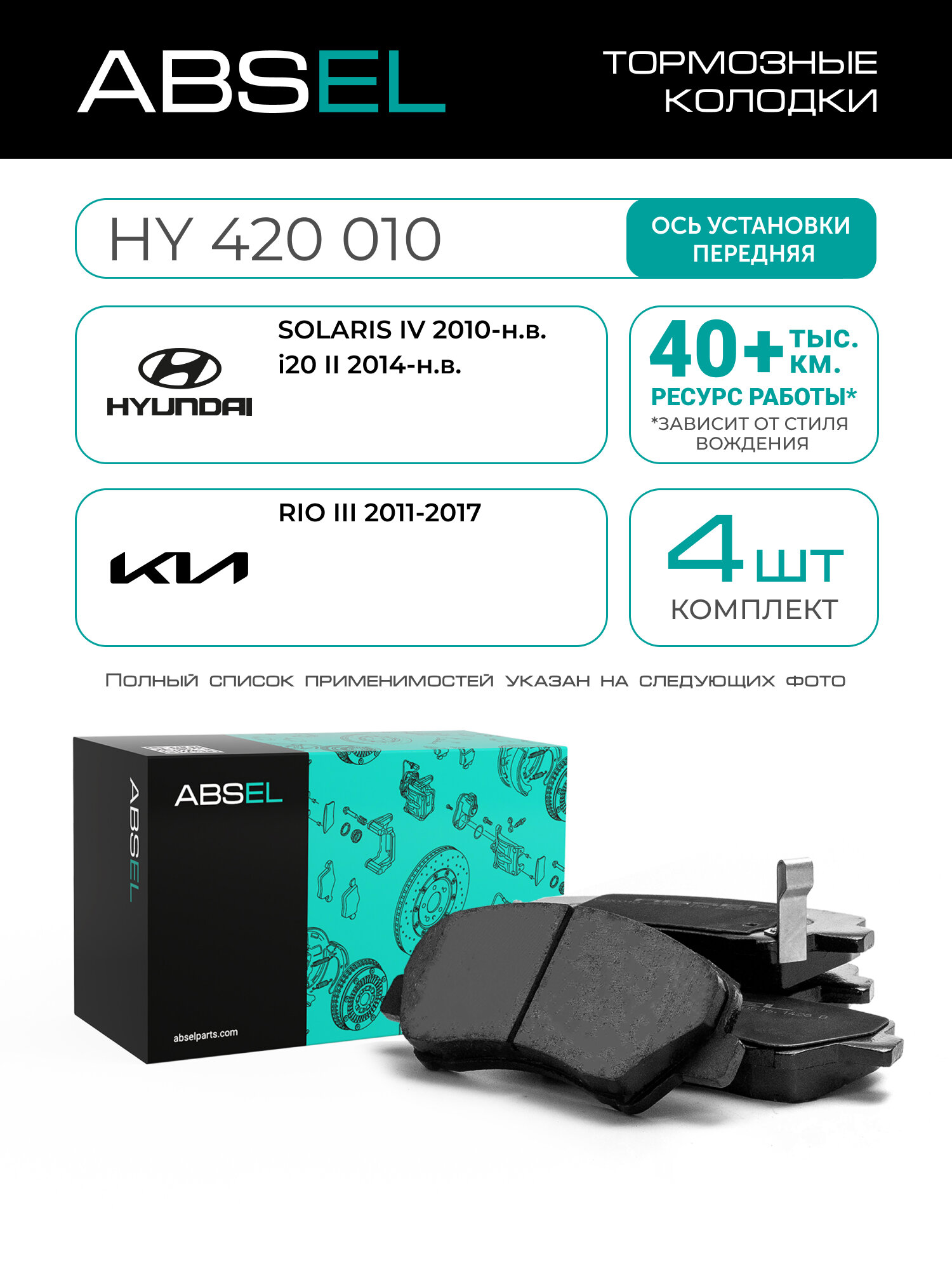 ABSEL Колодки тормозные передние HY420010 для HYUNDAI SOLARIS IV 2010-н. в, i20 II 2014-н. в; KIA RIO III 2011-2017