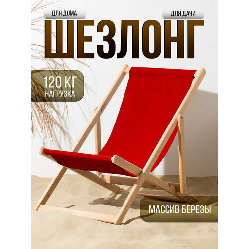 фото Кресло-шезлонг складной деревянный красный симфония