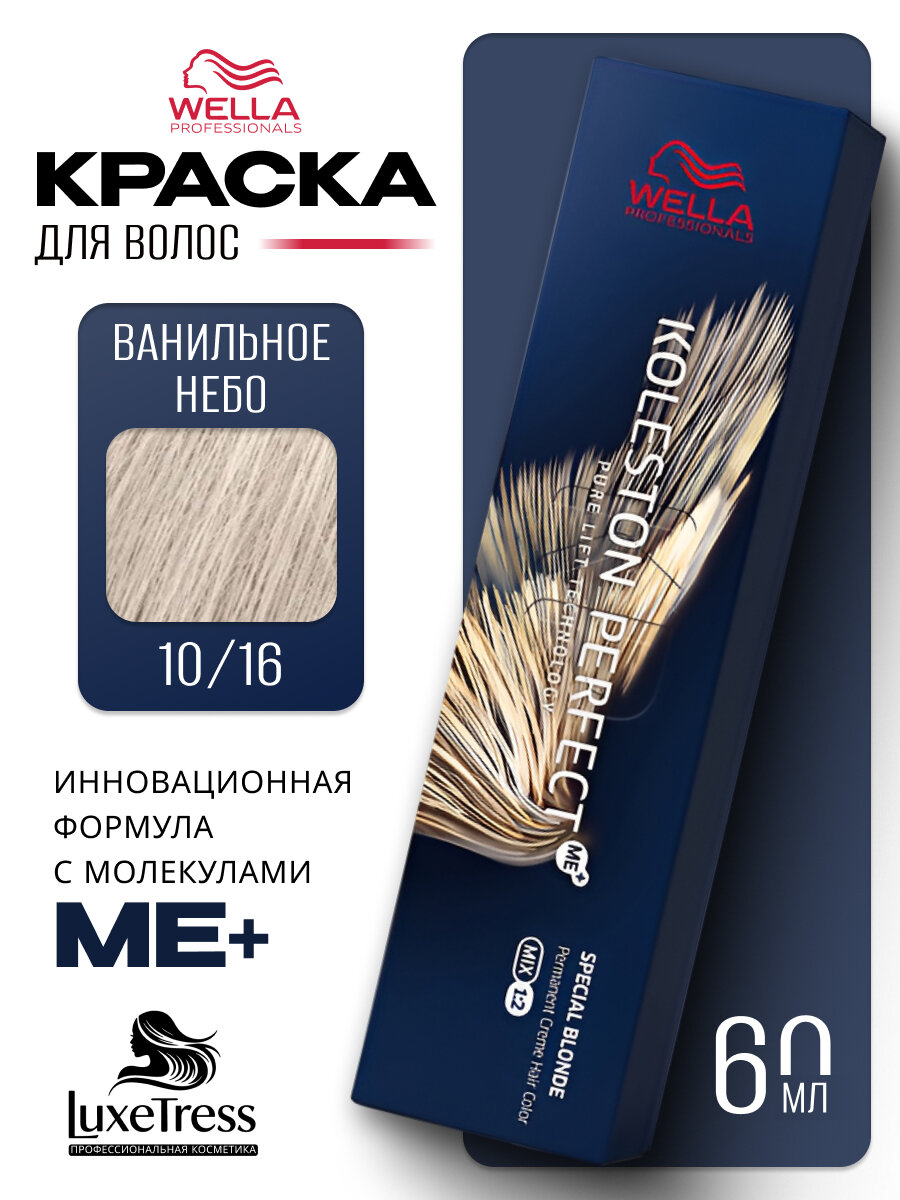Wella Professionals Koleston Perfect Me+ Стойкая краска для волос 10/16 Ванильное небо, 60 мл
