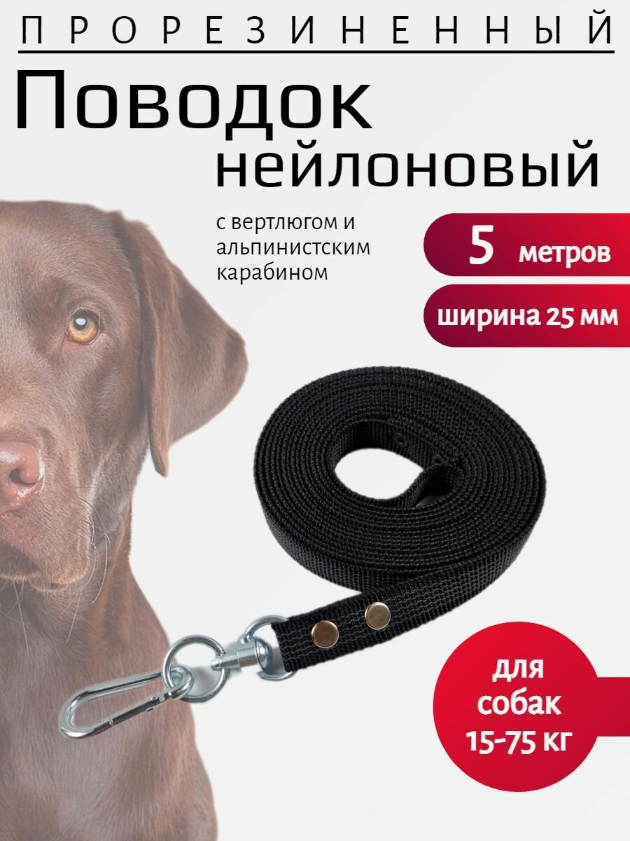 Поводок для собак нейлоновый прорезиненный с вертлюгом и альпинистским карабином 5 м х 25 мм (Черный)
