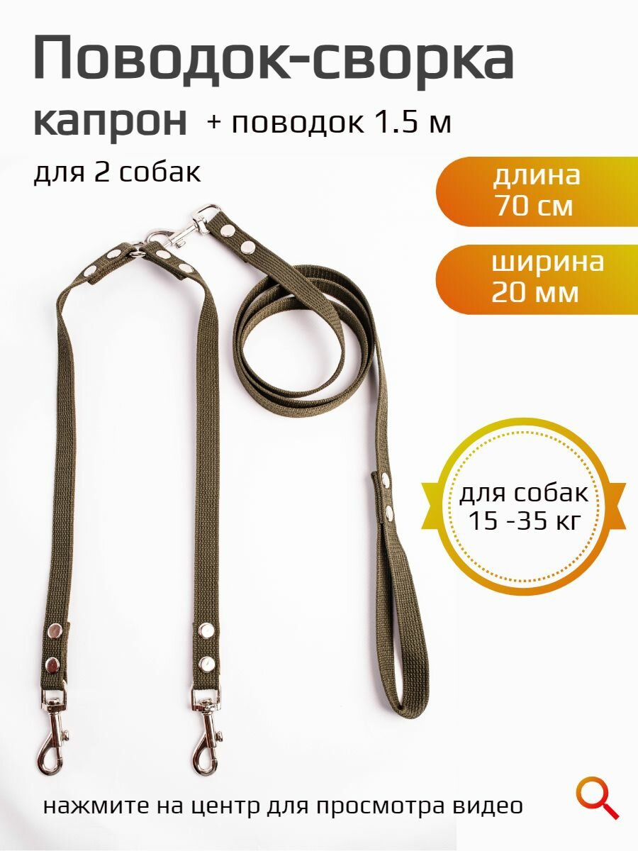 Сворка Хвостатыч для двух собак капрон 70 см х 20 мм с поводком 1,5 м (зеленый)