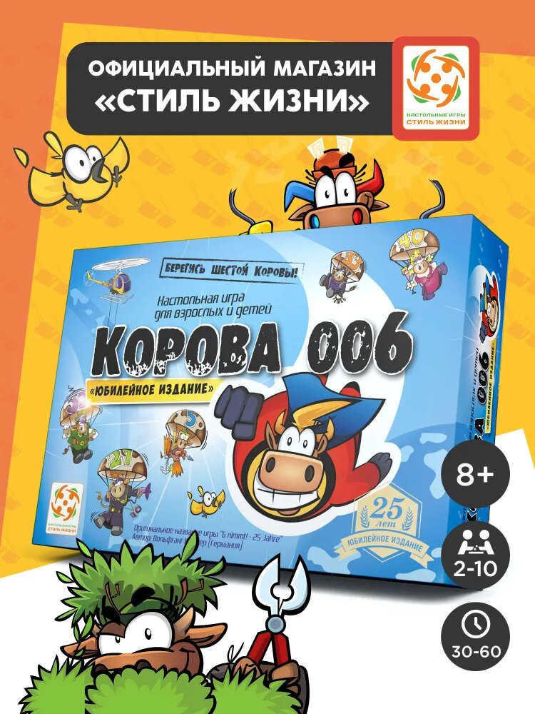 Настольная семейная игра "Корова 006. Юбилейное издание" для взрослых и детей от 8 лет, Стиль Жизни
