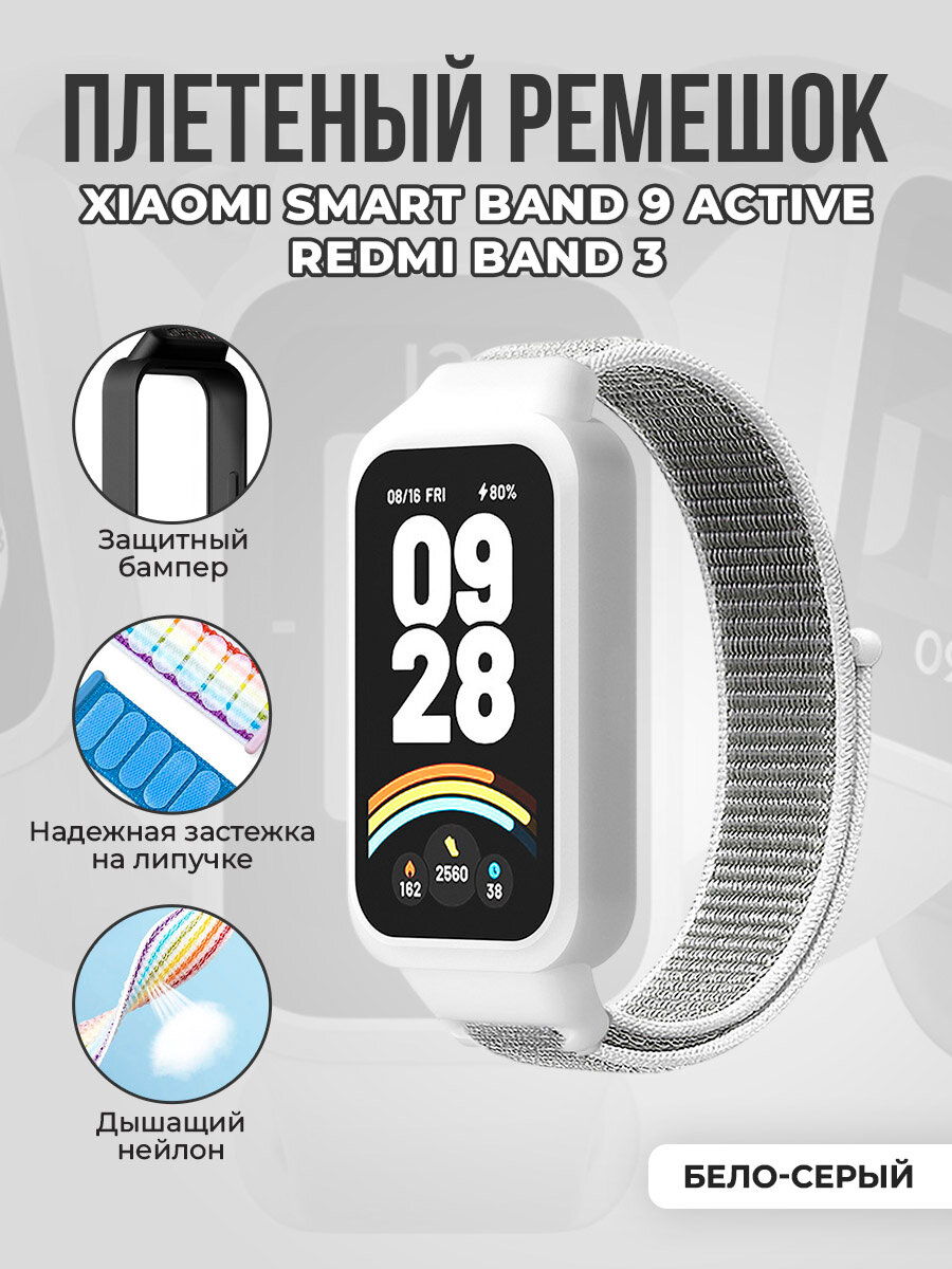 Плетеный ремешок с защитным чехлом на липучке для Xiaomi Smart Band 9 Active/Redmi Band 3, бело-серый